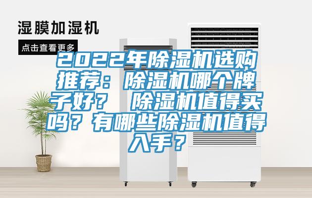 2022年除濕機選購推薦：除濕機哪個牌子好？ 除濕機值得買嗎？有哪些除濕機值得入手？