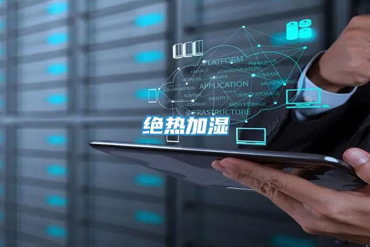 絕熱加濕