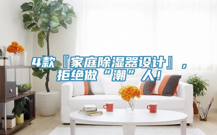 4款『家庭除濕器設計』，拒絕做“潮”人！