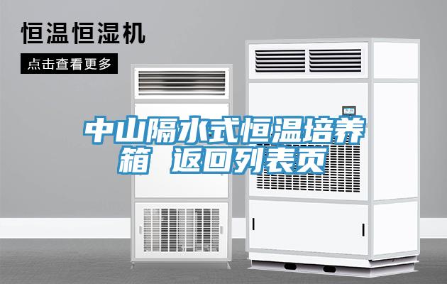 中山隔水式恒溫培養(yǎng)箱 返回列表頁