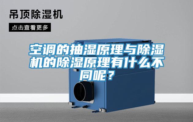 空調(diào)的抽濕原理與除濕機的除濕原理有什么不同呢？