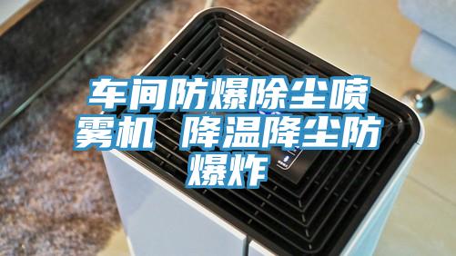 車間防爆除塵噴霧機 降溫降塵防爆炸