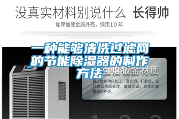 一種能夠清洗過濾網(wǎng)的節(jié)能除濕器的制作方法