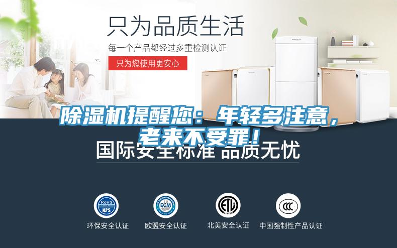 除濕機提醒您：年輕多注意，老來不受罪！
