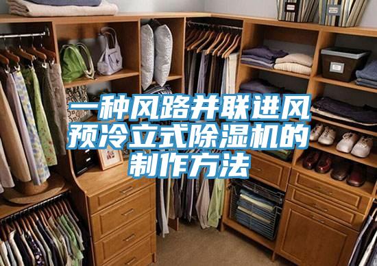 一種風(fēng)路并聯(lián)進(jìn)風(fēng)預(yù)冷立式除濕機(jī)的制作方法