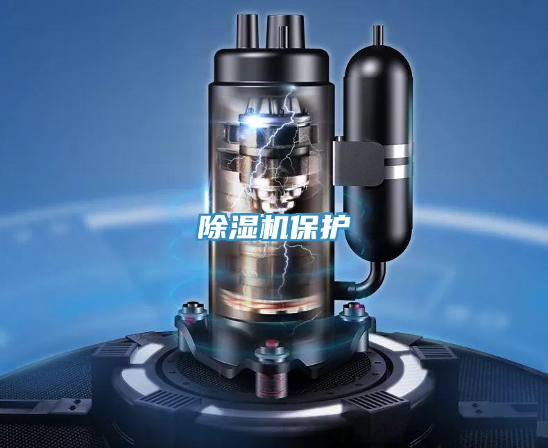 除濕機保護(hù)
