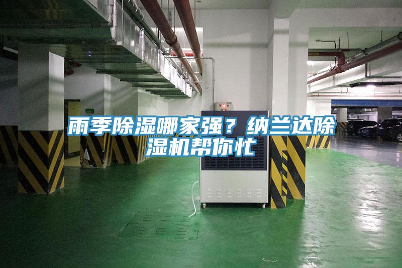 雨季除濕哪家強(qiáng)？納蘭達(dá)除濕機(jī)幫你忙