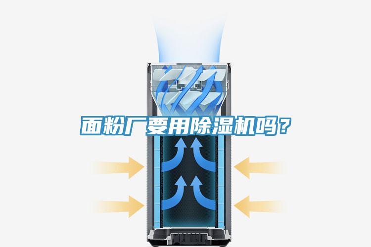 面粉廠要用除濕機(jī)嗎？