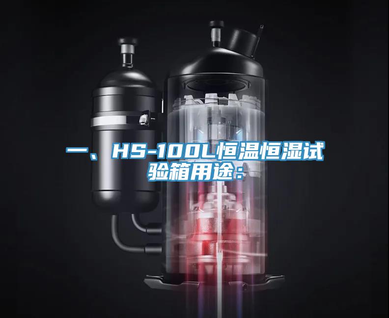 一、HS-100L恒溫恒濕試驗箱用途：
