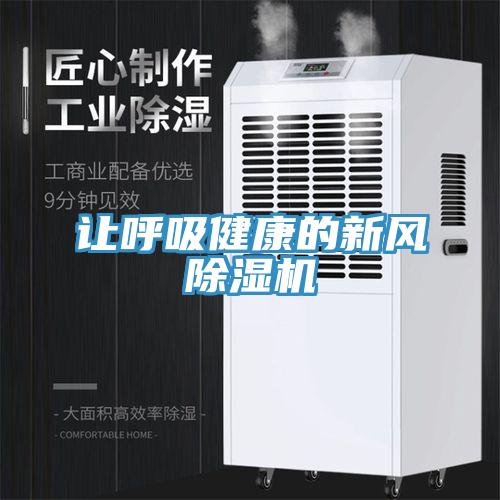 讓呼吸健康的新風除濕機
