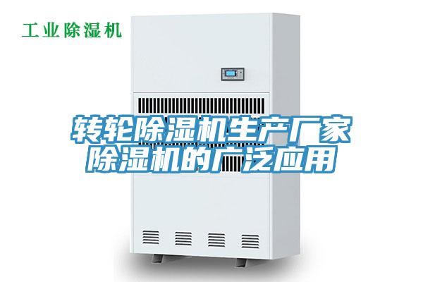 轉(zhuǎn)輪除濕機生產(chǎn)廠家除濕機的廣泛應(yīng)用