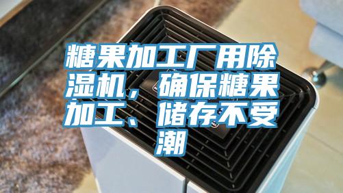 糖果加工廠用除濕機(jī)，確保糖果加工、儲(chǔ)存不受潮