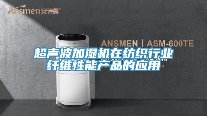 超聲波加濕機(jī)在紡織行業(yè)纖維性能產(chǎn)品的應(yīng)用