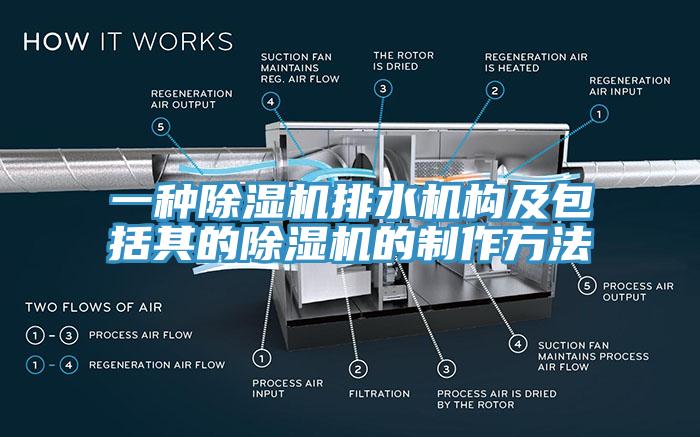 一種除濕機排水機構(gòu)及包括其的除濕機的制作方法