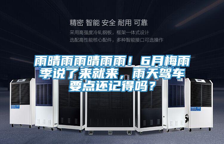 雨晴雨雨晴雨雨！6月梅雨季說(shuō)了來(lái)就來(lái)，雨天駕車要點(diǎn)還記得嗎？