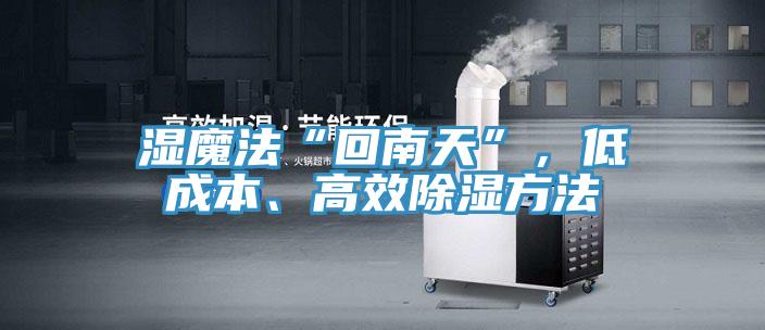 濕魔法“回南天”，低成本、高效除濕方法