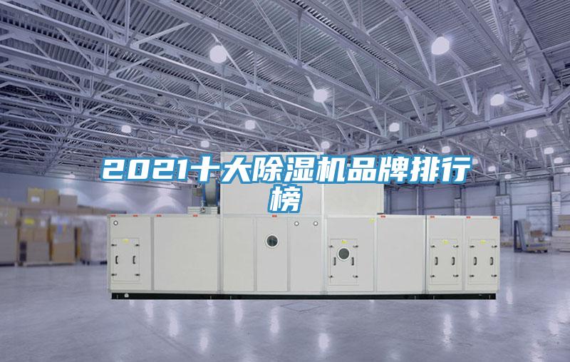 2021十大除濕機品牌排行榜