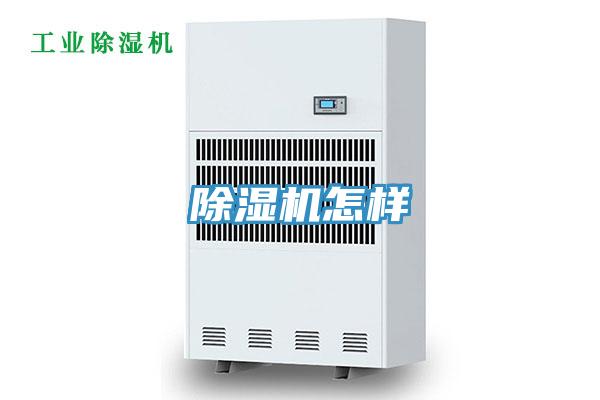 除濕機(jī)怎樣