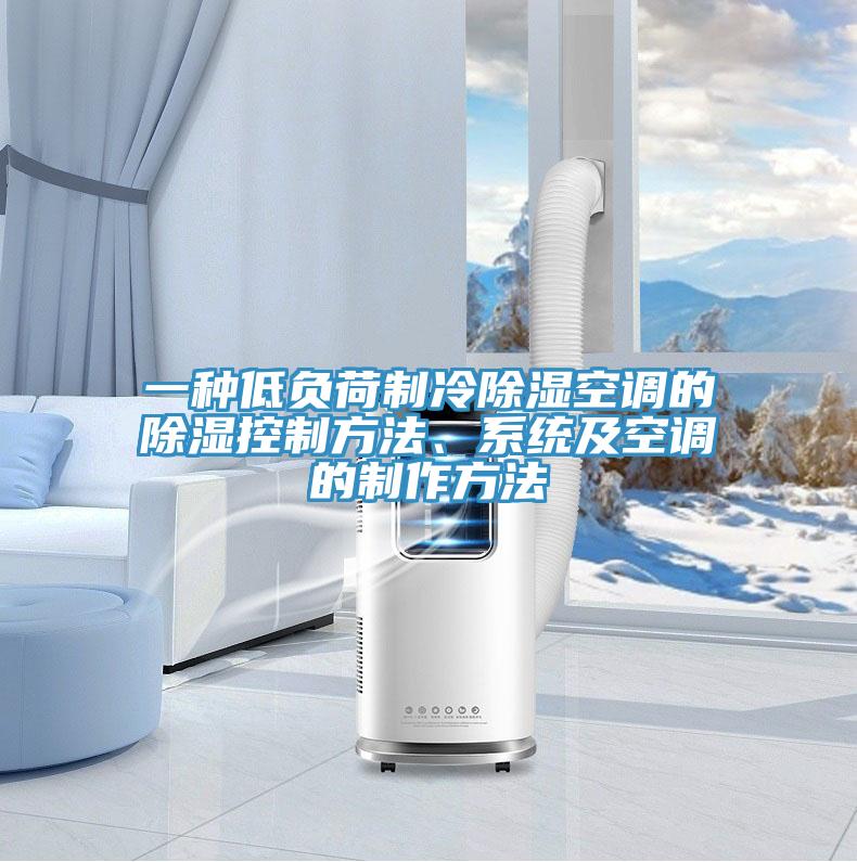 一種低負(fù)荷制冷除濕空調(diào)的除濕控制方法、系統(tǒng)及空調(diào)的制作方法