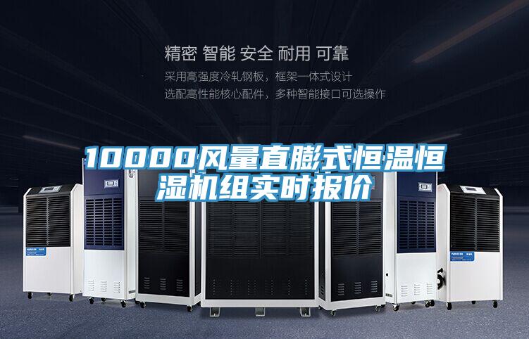 10000風(fēng)量直膨式恒溫恒濕機組實時報價