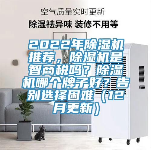 2022年除濕機推薦，除濕機是智商稅嗎？除濕機哪個牌子好？告別選擇困難（12月更新）