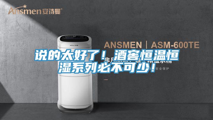 說的太好了！酒窖恒溫恒濕系列必不可少！