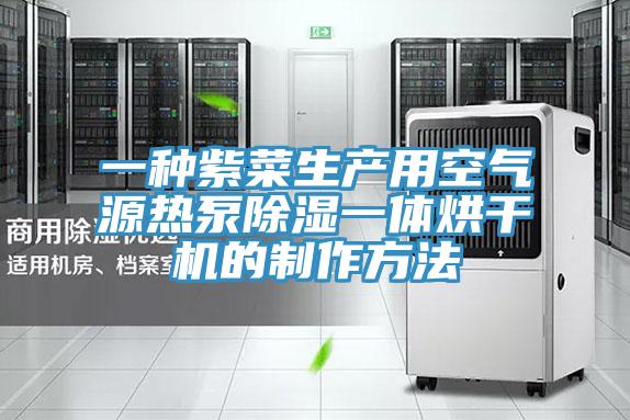 一種紫菜生產(chǎn)用空氣源熱泵除濕一體烘干機的制作方法