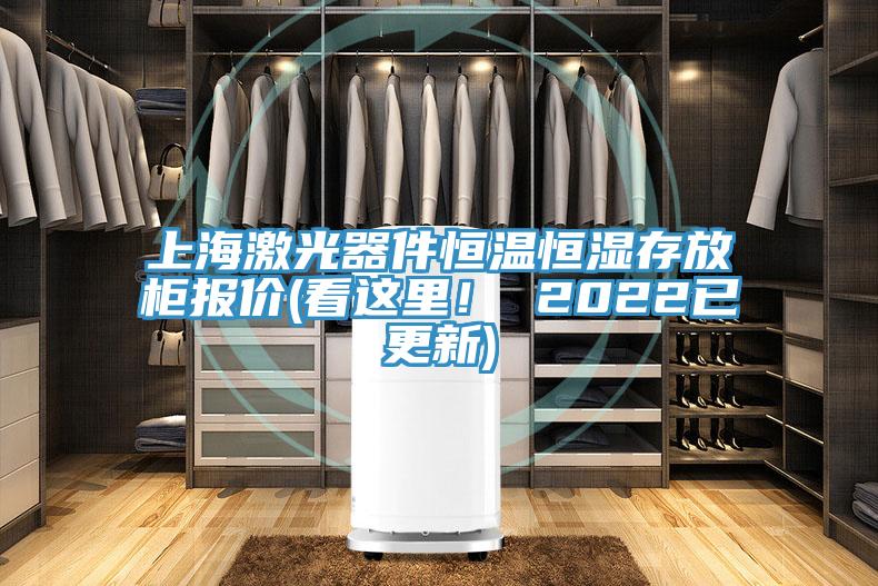 上海激光器件恒溫恒濕存放柜報價(看這里！ 2022已更新)