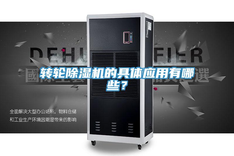 轉(zhuǎn)輪除濕機(jī)的具體應(yīng)用有哪些？