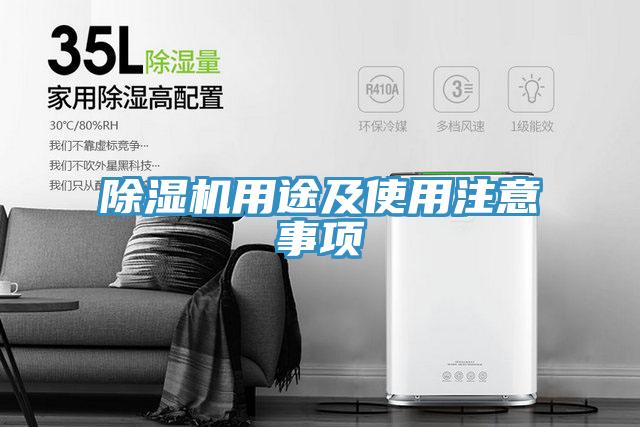 除濕機(jī)用途及使用注意事項