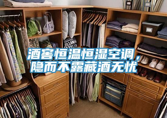 酒窖恒溫恒濕空調(diào)，隱而不露藏酒無憂