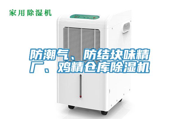 防潮氣、防結塊味精廠、雞精倉庫除濕機