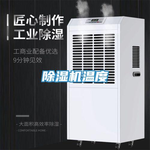 除濕機(jī)溫度