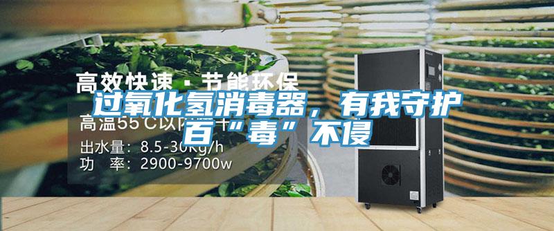 過(guò)氧化氫消毒器，有我守護(hù)百“毒”不侵