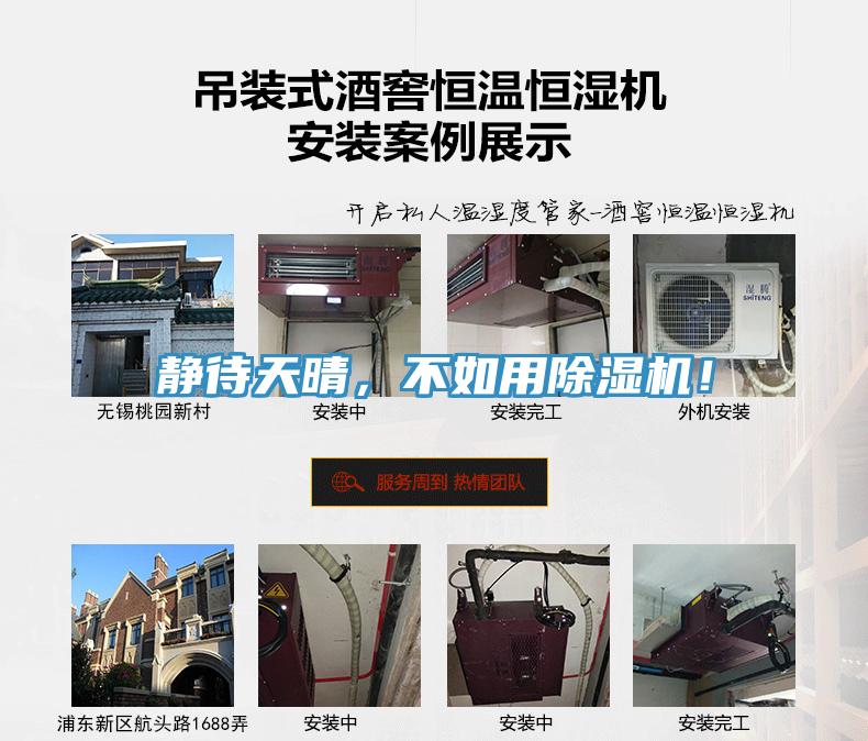 靜待天晴，不如用除濕機！