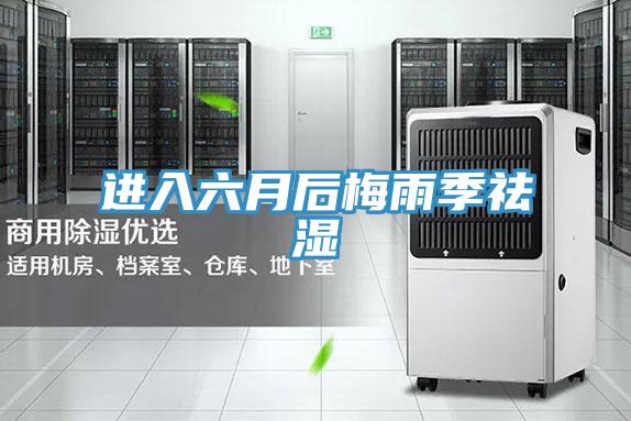 進入六月后梅雨季祛濕
