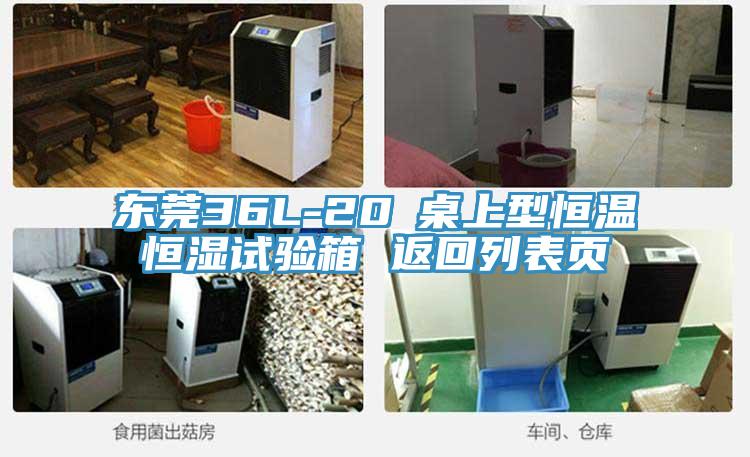 東莞36L-20℃桌上型恒溫恒濕試驗(yàn)箱 返回列表頁(yè)