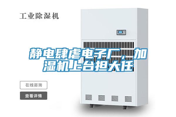 靜電肆虐電子廠，加濕機上臺擔(dān)大任