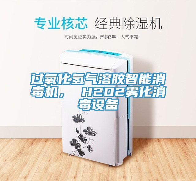 過(guò)氧化氫氣溶膠智能消毒機(jī)， H2O2霧化消毒設(shè)備