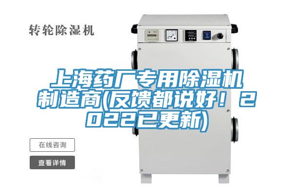 上海藥廠(chǎng)專(zhuān)用除濕機(jī)制造商(反饋都說(shuō)好！2022已更新)