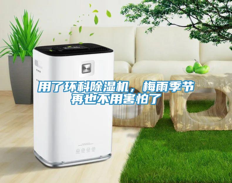 用了環(huán)科除濕機(jī)，梅雨季節(jié)再也不用害怕了