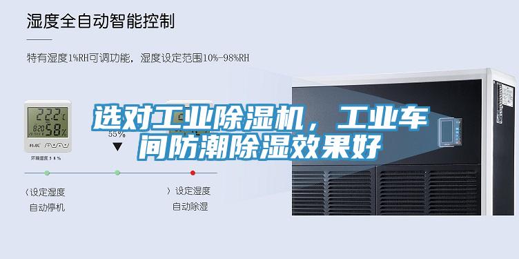 選對工業(yè)除濕機，工業(yè)車間防潮除濕效果好