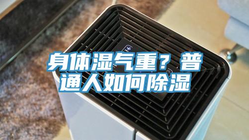 身體濕氣重？普通人如何除濕