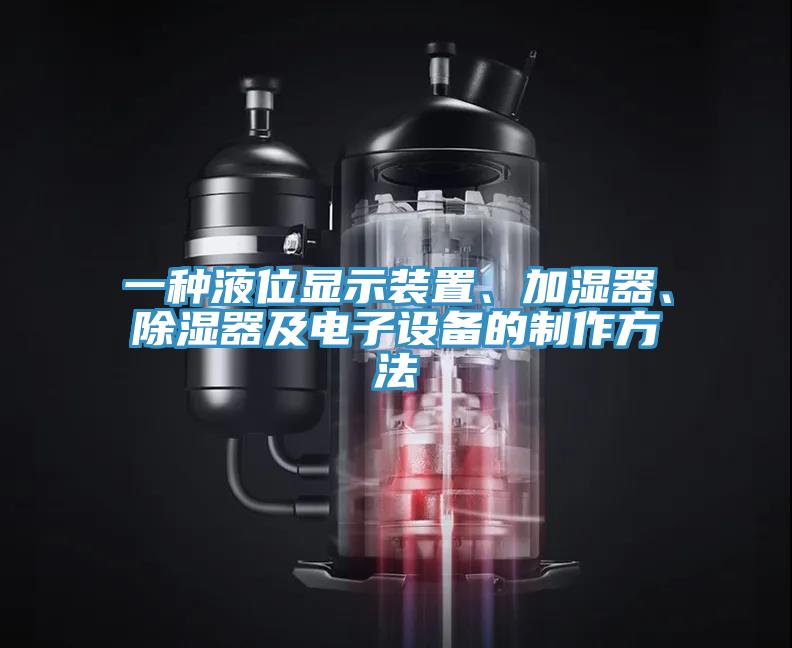 一種液位顯示裝置、加濕器、除濕器及電子設(shè)備的制作方法