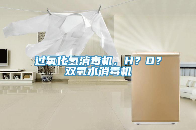 過氧化氫消毒機(jī)，H？O？雙氧水消毒機(jī)