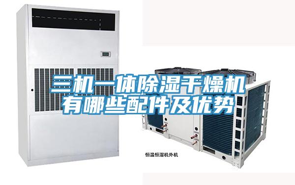 三機一體除濕干燥機有哪些配件及優(yōu)勢
