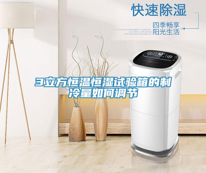 3立方恒溫恒濕試驗(yàn)箱的制冷量如何調(diào)節(jié)