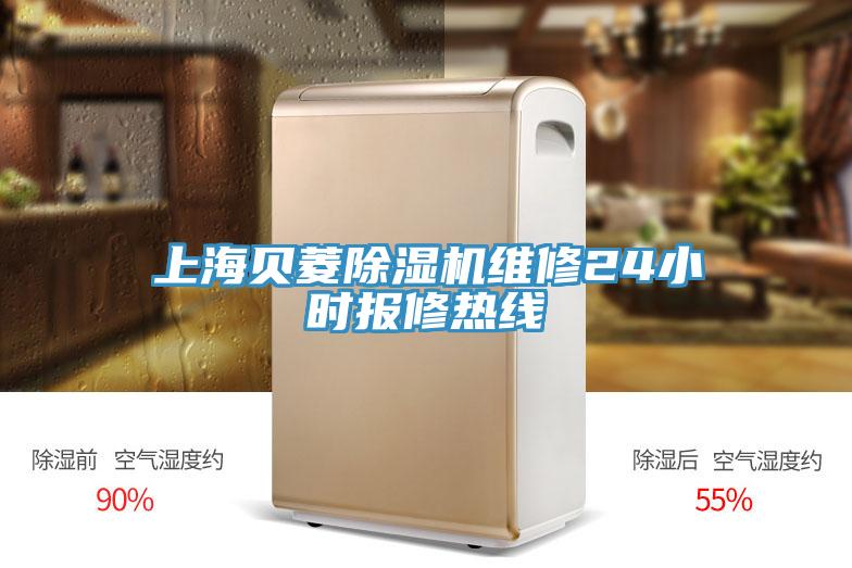 上海貝菱除濕機(jī)維修24小時(shí)報(bào)修熱線(xiàn)