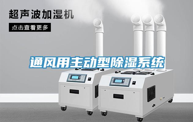 通風(fēng)用主動(dòng)型除濕系統(tǒng)