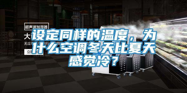 設定同樣的溫度，為什么空調(diào)冬天比夏天感覺冷？
